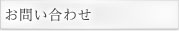 お問い合わせ
